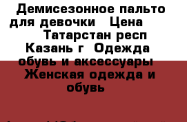 Демисезонное пальто для девочки › Цена ­ 1 500 - Татарстан респ., Казань г. Одежда, обувь и аксессуары » Женская одежда и обувь   